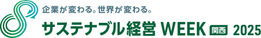サステナブル経営WEEK【関西】2025