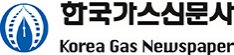 Korea Gas Newspaper –