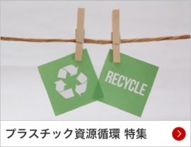プラスチック資源循環 特集