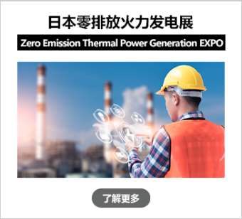 Zero Emission Thermal Power Generation EXPO