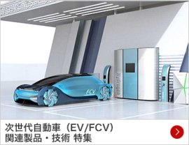 次世代自動車（EV/FCV） 関連製品・技術 特集 