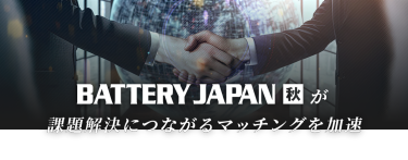BATTERY JAPAN 秋が課題解決につながるマッチングを加速