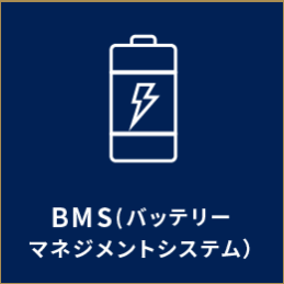 BMS（バッテリーマネジメントシステム）