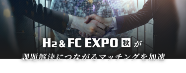 H2 ＆ FC EXPO 秋が課題解決につながるマッチングを加速