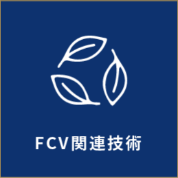 FCV関連技術
