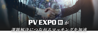 PV EXPO 秋が課題解決につながるマッチングを加速