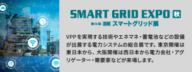 SMART GRID EXPO 秋