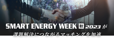 SMART ENERGY WEEK 秋 2023 が課題解決につながるマッチングを加速