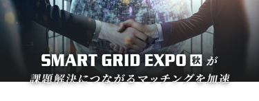 SMART GRID EXPO 秋が課題解決につながるマッチングを加速