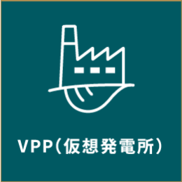 VPP（仮想発電所）