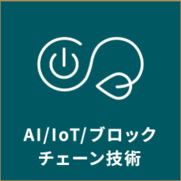AI/IOT/ブロックチェーン技術