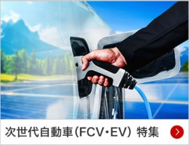 次世代自動車（FCV・EV）特集