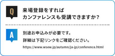 来場登録をすれば カンファレンスも受講できますか？
