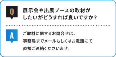展示会や出展ブースの取材が したいがどうすれば良いですか？