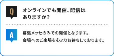 オンラインでも開催、配信は ありますか？