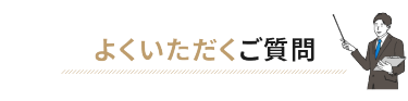 よくいただくご質問