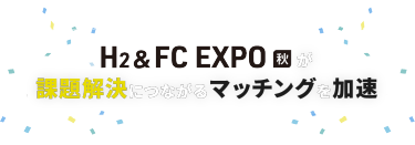 H2 & FC EXPO 秋が課題解決につながるマッチングを加速