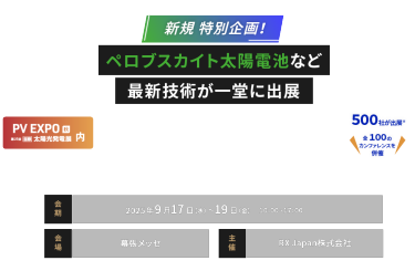 新規 特別企画！ペロブスカイト太陽電池など 最新技術が一堂に出展　BIPV WORLD -建築一体型太陽光発電 ワールド-　会期：9月17日(水)～19日(金)10:00～17:00　会場：幕張メッセ　主催：RX Japan株式会社