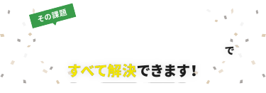 その課題、BIPV EXPO 秋ですべて解決できます！