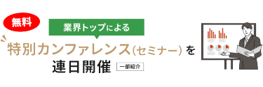 業界トップによる特別カンファレンス（セミナー）を連日開催