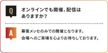 オンラインでも開催、配信は ありますか？