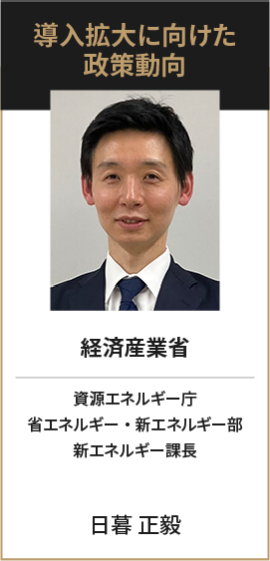 経済産業省 資源エネルギー庁 省エネルギー・新エネルギー部 新エネルギー課長 日暮 正毅