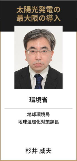 環境省 地球環境局 地球温暖化対策課長 杉井 威夫