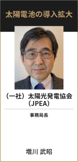 （一社）太陽光発電協会（JPEA） 事務局長 増川 武昭