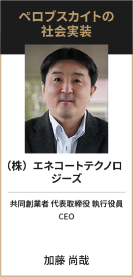 （株）エネコートテクノロジーズ 共同創業者 代表取締役 執行役員 CEO 加藤 尚哉