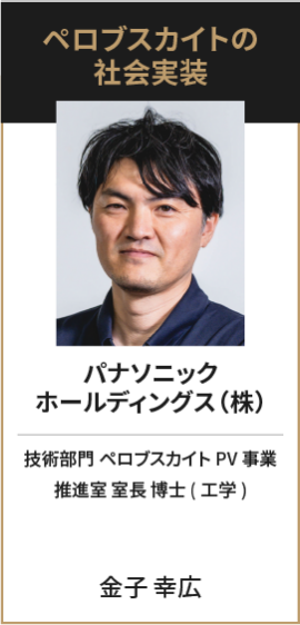 パナソニック ホールディングス（株） 技術部門 ペロブスカイトPV事業推進室 室長 博士(工学) 金子 幸広