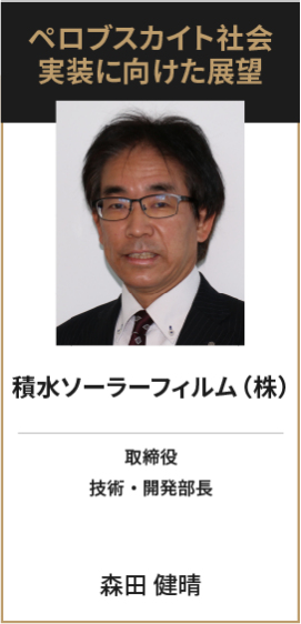 積水ソーラーフィルム（株） 取締役 技術・開発部長 森田 健晴