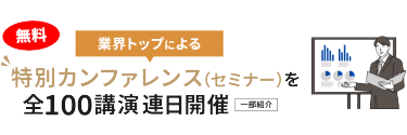 業界トップによる特別カンファレンス（セミナー）を連日開催