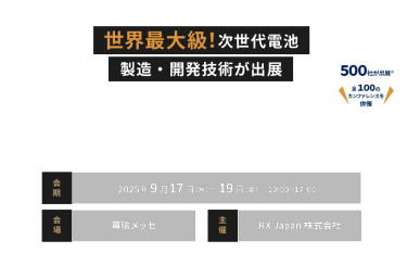 世界最大級！次世代電池 製造・開発技術が出展　BATTERY JAPAN 秋　会期：9月17日(水)～19日(金)10:00～17:00　会場：幕張メッセ
