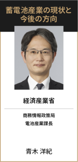   経済産業省 商務情報政策局 電池産業課長 青木 洋紀
