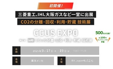 初開催！三菱重工、IHI、大阪ガスなど一堂に出展 CCUS EXPO　会期：9月17日(水)～19日(金)10:00～17:00　会場：幕張メッセ　主催：RX Japan株式会社