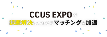 CCUS EXPOが課題解決につながるマッチングを加速