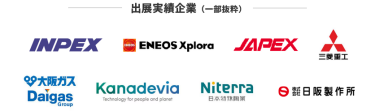 出展実績企業（一部抜粋） 