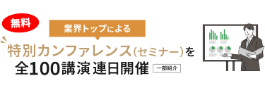 業界トップによる特別カンファレンス（セミナー）を全100公演連日開催