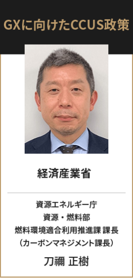 経済産業省 資源エネルギー庁  資源・燃料部  燃料環境適合利用推進課 課長 （カーボンマネジメント課長）  刀禰 正樹