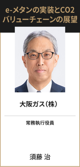 大阪ガス（株） 常務執行役員 須藤 治
