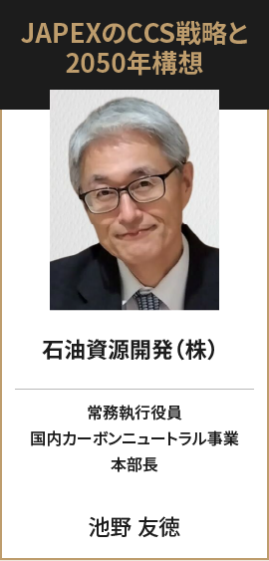 石油資源開発（株） 常務執行役員  国内カーボンニュートラル事業 本部長 池野 友徳