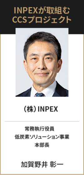 （株）INPEX 常務執行役員　 低炭素ソリューション事業 本部長 加賀野井 彰一