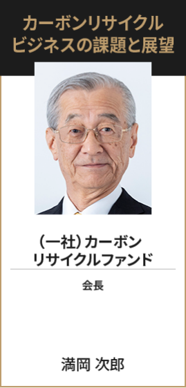 （一社）カーボン リサイクルファンド 会長 満岡 次郎