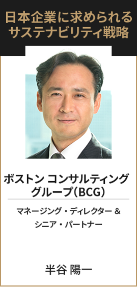 ボストン コンサルティング グループ（BCG） マネージング・ディレクター ＆ シニア・パートナー 半谷 陽一 