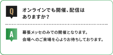 オンラインでも開催、配信は ありますか？