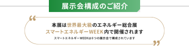 展示会構成のご紹介