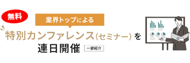 業界トップによる特別カンファレンス（セミナー）を連日開催