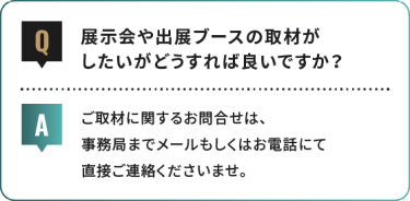 展示会や出展ブースの取材が したいがどうすれば良いですか？