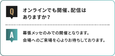 オンラインでも開催、配信は ありますか？
