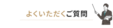 よくいただくご質問